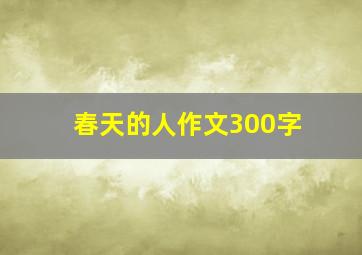 春天的人作文300字