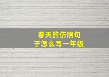 春天的仿照句子怎么写一年级