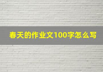 春天的作业文100字怎么写