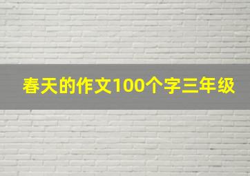 春天的作文100个字三年级