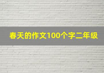 春天的作文100个字二年级