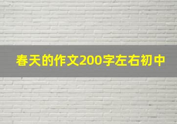 春天的作文200字左右初中