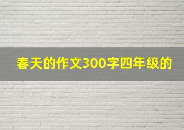 春天的作文300字四年级的