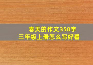 春天的作文350字三年级上册怎么写好看