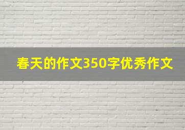 春天的作文350字优秀作文