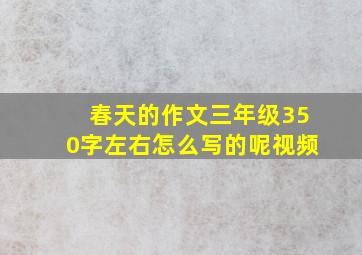 春天的作文三年级350字左右怎么写的呢视频