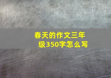 春天的作文三年级350字怎么写