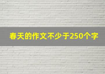 春天的作文不少于250个字