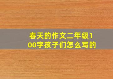 春天的作文二年级100字孩子们怎么写的