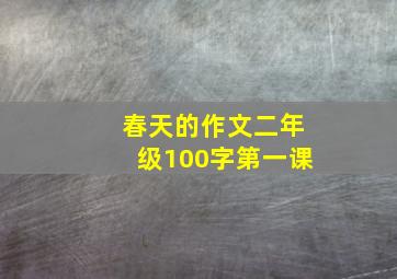 春天的作文二年级100字第一课