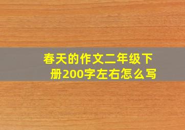 春天的作文二年级下册200字左右怎么写