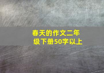 春天的作文二年级下册50字以上