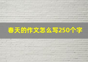 春天的作文怎么写250个字