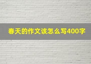 春天的作文该怎么写400字