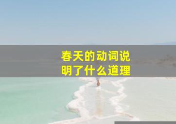 春天的动词说明了什么道理