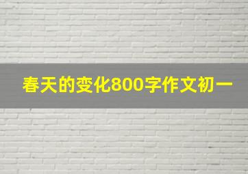 春天的变化800字作文初一