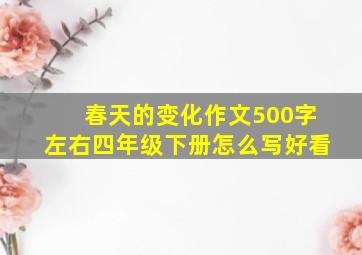 春天的变化作文500字左右四年级下册怎么写好看