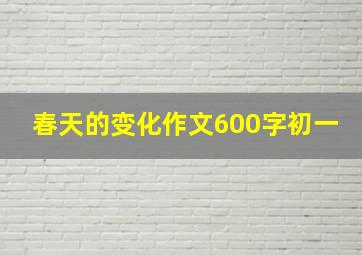 春天的变化作文600字初一