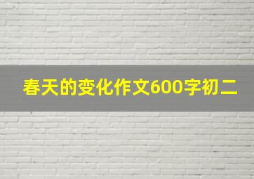 春天的变化作文600字初二