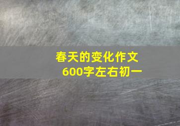 春天的变化作文600字左右初一