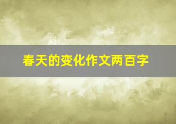 春天的变化作文两百字