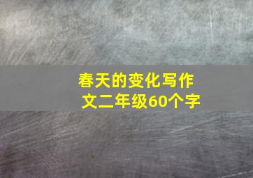 春天的变化写作文二年级60个字