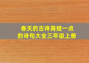 春天的古诗简短一点的诗句大全三年级上册