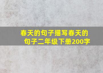 春天的句子描写春天的句子二年级下册200字