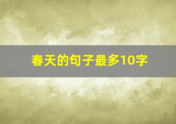 春天的句子最多10字