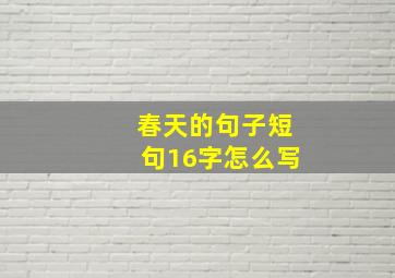 春天的句子短句16字怎么写