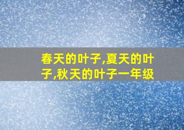 春天的叶子,夏天的叶子,秋天的叶子一年级