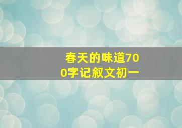 春天的味道700字记叙文初一