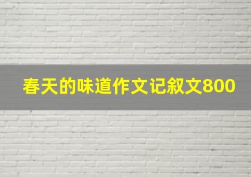 春天的味道作文记叙文800