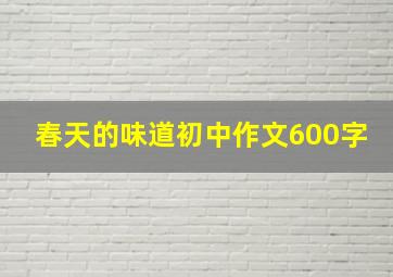 春天的味道初中作文600字