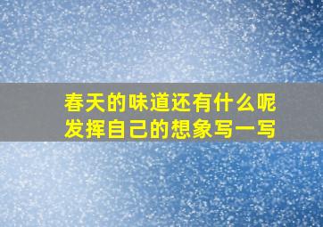 春天的味道还有什么呢发挥自己的想象写一写