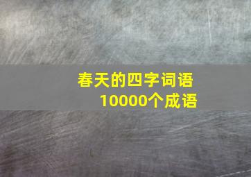 春天的四字词语10000个成语