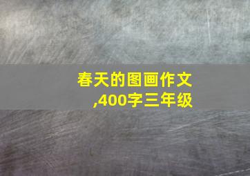 春天的图画作文,400字三年级