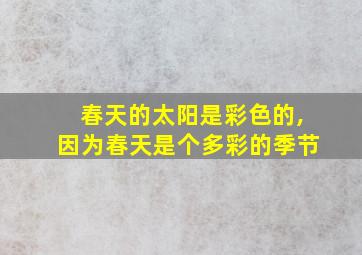 春天的太阳是彩色的,因为春天是个多彩的季节