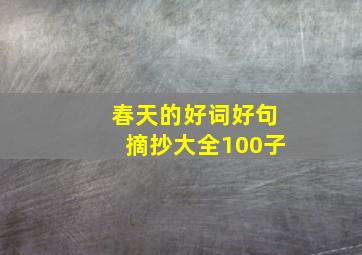 春天的好词好句摘抄大全100子