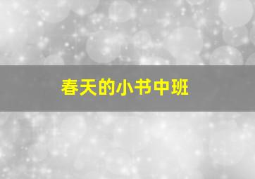 春天的小书中班