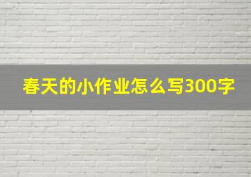 春天的小作业怎么写300字