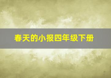 春天的小报四年级下册