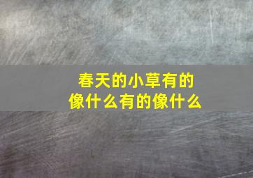 春天的小草有的像什么有的像什么