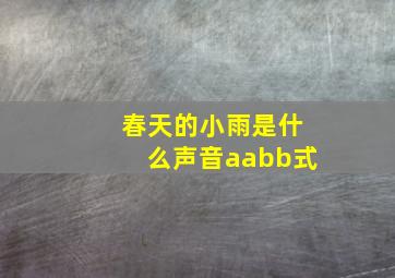 春天的小雨是什么声音aabb式