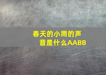 春天的小雨的声音是什么AABB