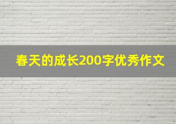 春天的成长200字优秀作文