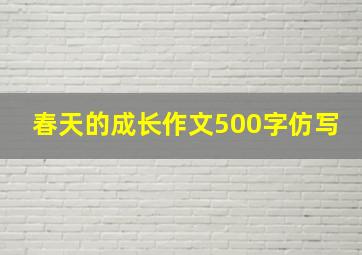 春天的成长作文500字仿写