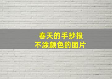 春天的手抄报不涂颜色的图片