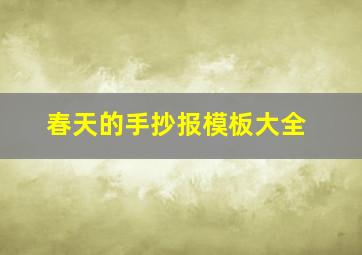 春天的手抄报模板大全