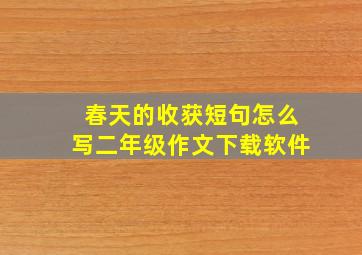 春天的收获短句怎么写二年级作文下载软件